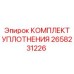 2658231226 КОМПЛЕКТ УПЛОТНЕНИЯ Epiroc