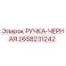 2658231242 РУЧКА-ЧЕРНАЯ Epiroc