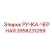 2658231259 РУЧКА-ЧЕРНАЯ Epiroc