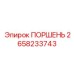 2658233743 ПОРШЕНЬ Epiroc