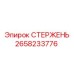 Оригинальный стержень 2658233776 Epiroc диаметр 85 мм
