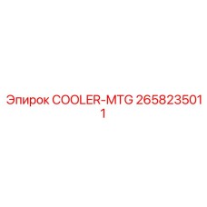 2658235011 COOLER-MTG Epiroc