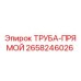 Оригинальная труба Epiroc 2658246026 для ремонта буровых машин