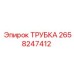 Трубка Epiroc 2658247412 для систем сжатого воздуха
