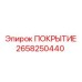 2658250440 ПОКРЫТИЕ Epiroc