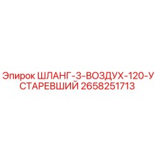 2658251713 ШЛАНГ-3-ВОЗДУХ-120-УСТАРЕВШИЙ Epiroc