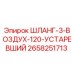 2658251713 ШЛАНГ-3-ВОЗДУХ-120-УСТАРЕВШИЙ Epiroc
