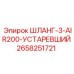 2658251721 ШЛАНГ-3-AIR200-УСТАРЕВШИЙ Epiroc