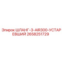 2658251729 ШЛАНГ-3-AIR300-УСТАРЕВШИЙ Epiroc