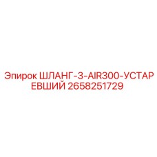 2658251729 ШЛАНГ-3-AIR300-УСТАРЕВШИЙ Epiroc