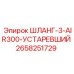2658251729 ШЛАНГ-3-AIR300-УСТАРЕВШИЙ Epiroc
