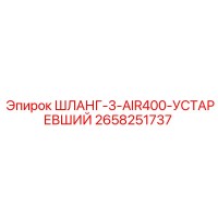2658251737 ШЛАНГ-3-AIR400-УСТАРЕВШИЙ Epiroc