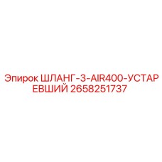 2658251737 ШЛАНГ-3-AIR400-УСТАРЕВШИЙ Epiroc