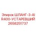 2658251737 ШЛАНГ-3-AIR400-УСТАРЕВШИЙ Epiroc