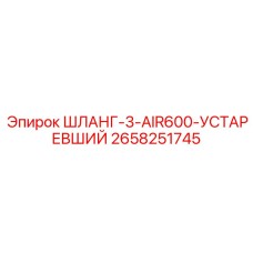 2658251745 ШЛАНГ-3-AIR600-УСТАРЕВШИЙ Epiroc