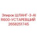 2658251745 ШЛАНГ-3-AIR600-УСТАРЕВШИЙ Epiroc