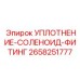 2658251777 УПЛОТНЕНИЕ-СОЛЕНОИД-ФИТИНГ Epiroc