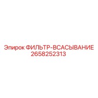 2658252313 ФИЛЬТР-ВСАСЫВАНИЕ Epiroc