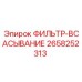 2658252313 ФИЛЬТР-ВСАСЫВАНИЕ Epiroc