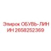 2658252369 ОБУВЬ-ЛИНИН Epiroc