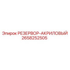 2658252505 РЕЗЕРВОР-АКРИЛОВЫЙ Epiroc