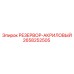 2658252505 РЕЗЕРВОР-АКРИЛОВЫЙ Epiroc