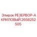 2658252505 РЕЗЕРВОР-АКРИЛОВЫЙ Epiroc