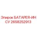 2658252913 БАТАРЕЯ-ИНСУ - Epiroc