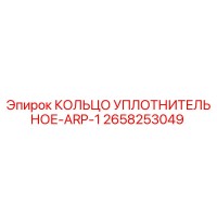 2658253049 КОЛЬЦО УПЛОТНИТЕЛЬНОЕ-ARP-1 Epiroc