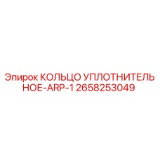 2658253049 КОЛЬЦО УПЛОТНИТЕЛЬНОЕ-ARP-1 Epiroc