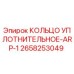 2658253049 КОЛЬЦО УПЛОТНИТЕЛЬНОЕ-ARP-1 Epiroc
