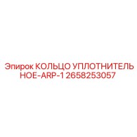 2658253057 КОЛЬЦО УПЛОТНИТЕЛЬНОЕ-ARP-1 Epiroc