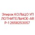 2658253057 КОЛЬЦО УПЛОТНИТЕЛЬНОЕ-ARP-1 Epiroc