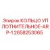 2658253065 КОЛЬЦО УПЛОТНИТЕЛЬНОЕ-ARP-1 Epiroc