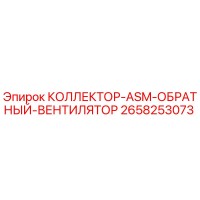 2658253073 КОЛЛЕКТОР-ASM-ОБРАТНЫЙ-ВЕНТИЛЯТОР от Epiroc