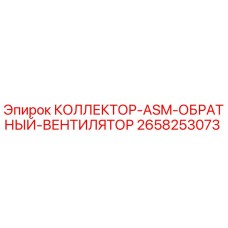 2658253073 КОЛЛЕКТОР-ASM-ОБРАТНЫЙ-ВЕНТИЛЯТОР от Epiroc