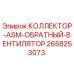 2658253073 КОЛЛЕКТОР-ASM-ОБРАТНЫЙ-ВЕНТИЛЯТОР от Epiroc