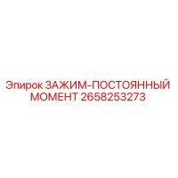 2658253273 ЗАЖИМ-ПОСТОЯННЫЙ МОМЕНТ Epiroc