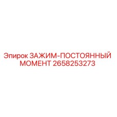Зажим для бурового оборудования Epiroc артикул 2658253273
