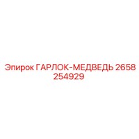 2658254929 ГАРЛОК-МЕДВЕДЬ Epiroc