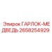 2658254929 ГАРЛОК-МЕДВЕДЬ Epiroc