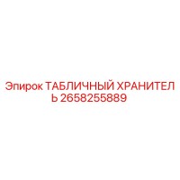2658255889 ТАБЛИЧНЫЙ ХРАНИТЕЛЬ Epiroc