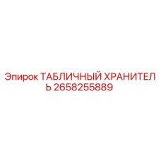 2658255889 ТАБЛИЧНЫЙ ХРАНИТЕЛЬ Epiroc
