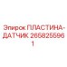 2658255961 ПЛАСТИНА-ДАТЧИК Epiroc