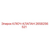 2658256521 КЛЮЧ-КЛАПАН Epiroc