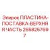 Оригинальная пластина подачи Epiroc артикул 2658257697