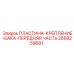 2658259681 ПЛАСТИНА-КРЕПЛЕНИЕ-БАКА-ПЕРЕДНЯЯ ЧАСТЬ Epiroc