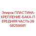2658259681 ПЛАСТИНА-КРЕПЛЕНИЕ-БАКА-ПЕРЕДНЯЯ ЧАСТЬ Epiroc