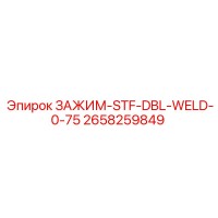 2658259849 ЗАЖИМ-STF-DBL-WELD-0-75 Epiroc