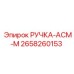 2658260153 РУЧКА-АСМ-М Epiroc